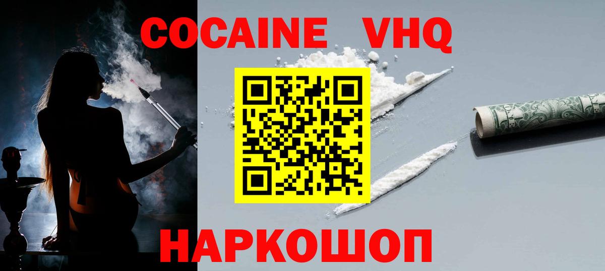 КОКАИН VHQ  Вход с VPN  Cocaine  Киселёвск 